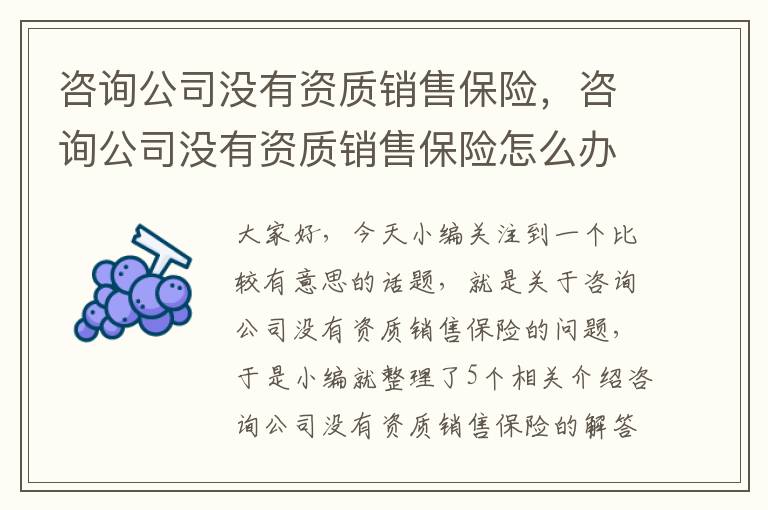 咨询公司没有资质销售保险，咨询公司没有资质销售保险怎么办