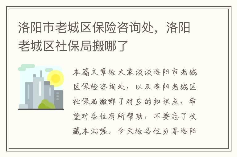 洛阳市老城区保险咨询处，洛阳老城区社保局搬哪了