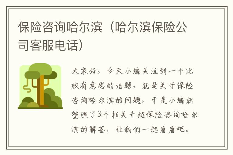 保险咨询哈尔滨（哈尔滨保险公司客服电话）