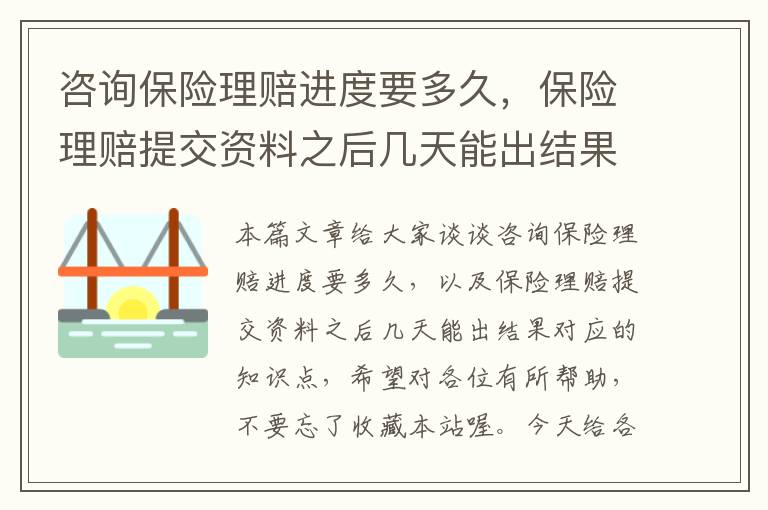 咨询保险理赔进度要多久，保险理赔提交资料之后几天能出结果