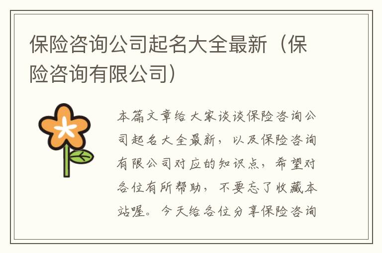 保险咨询公司起名大全最新（保险咨询有限公司）