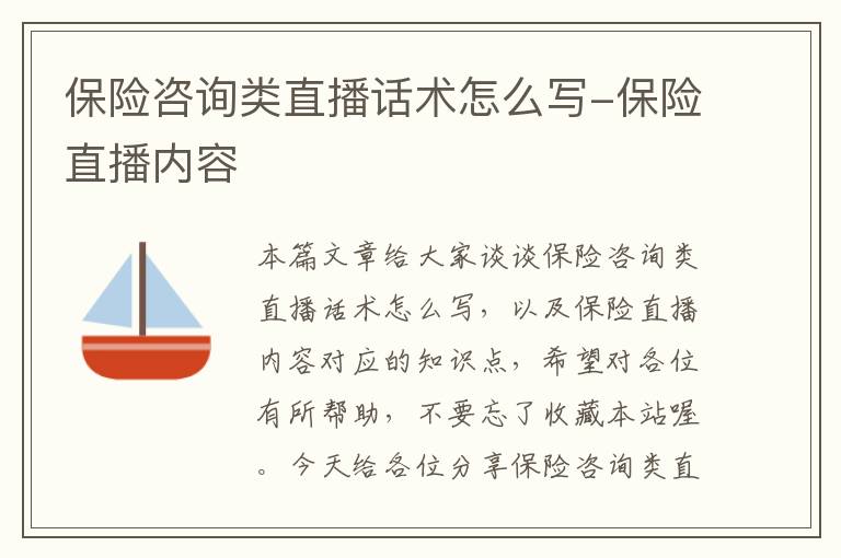 保险咨询类直播话术怎么写-保险直播内容