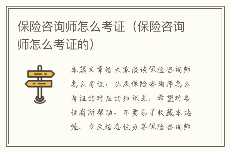 保险咨询师怎么考证（保险咨询师怎么考证的）