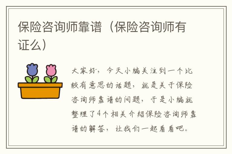 保险咨询师靠谱（保险咨询师有证么）