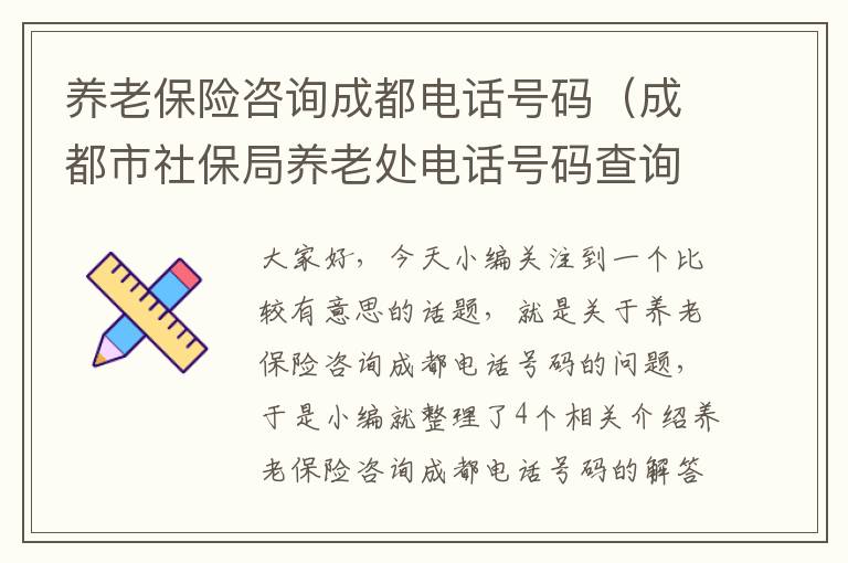 养老保险咨询成都电话号码（成都市社保局养老处电话号码查询）