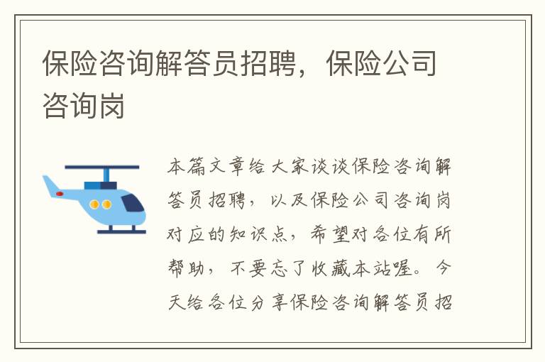 保险咨询解答员招聘，保险公司咨询岗