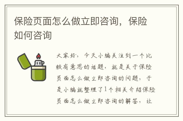 保险页面怎么做立即咨询，保险如何咨询