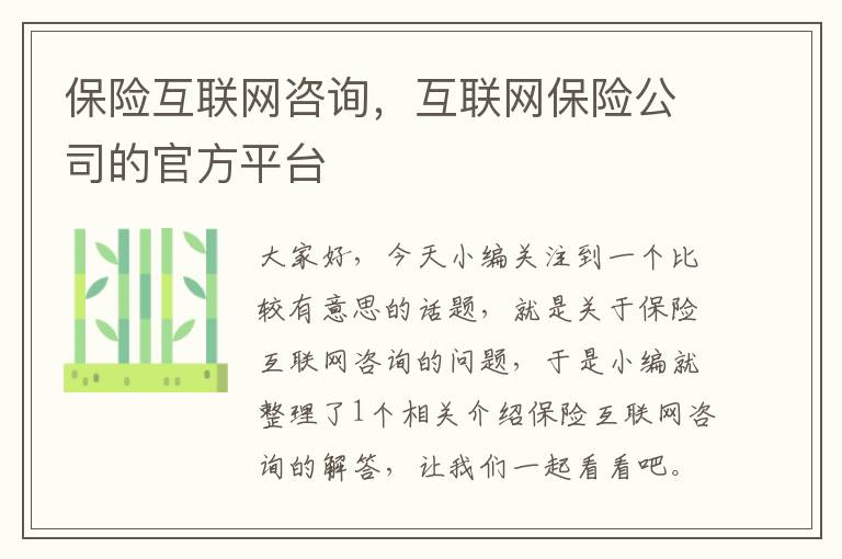 保险互联网咨询，互联网保险公司的官方平台