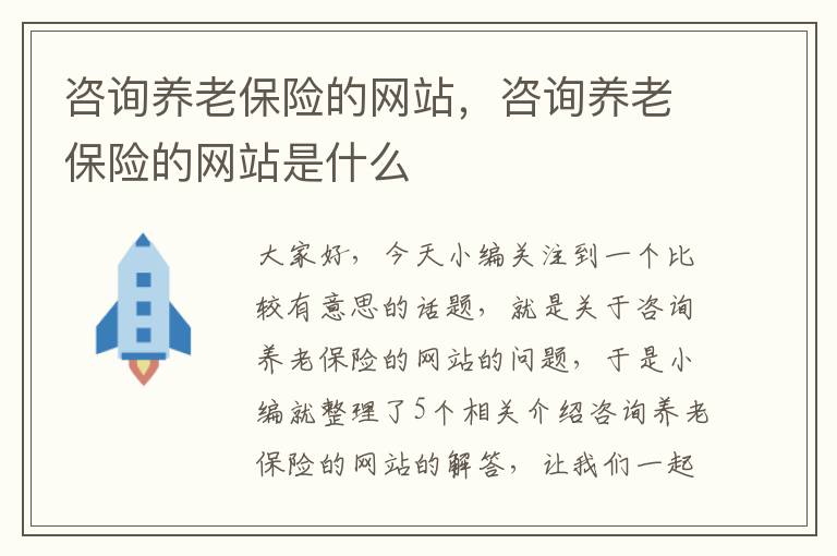 咨询养老保险的网站，咨询养老保险的网站是什么