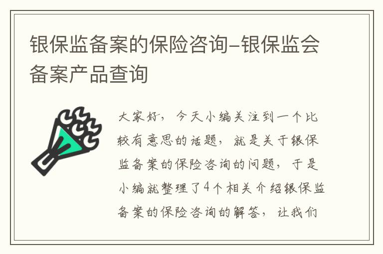 银保监备案的保险咨询-银保监会备案产品查询