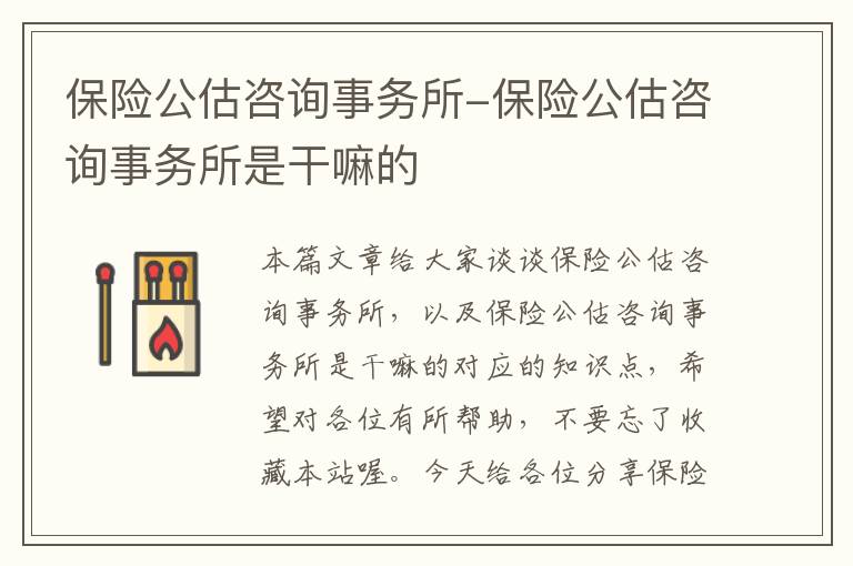 保险公估咨询事务所-保险公估咨询事务所是干嘛的