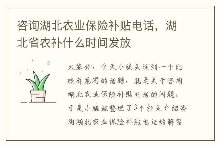 咨询湖北农业保险补贴电话，湖北省农补什么时间发放