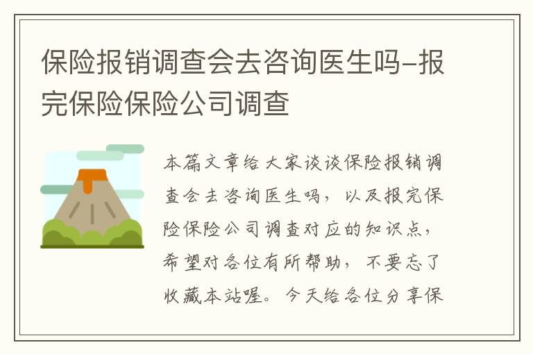 保险报销调查会去咨询医生吗-报完保险保险公司调查