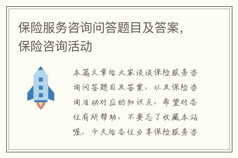 保险服务咨询问答题目及答案，保险咨询活动