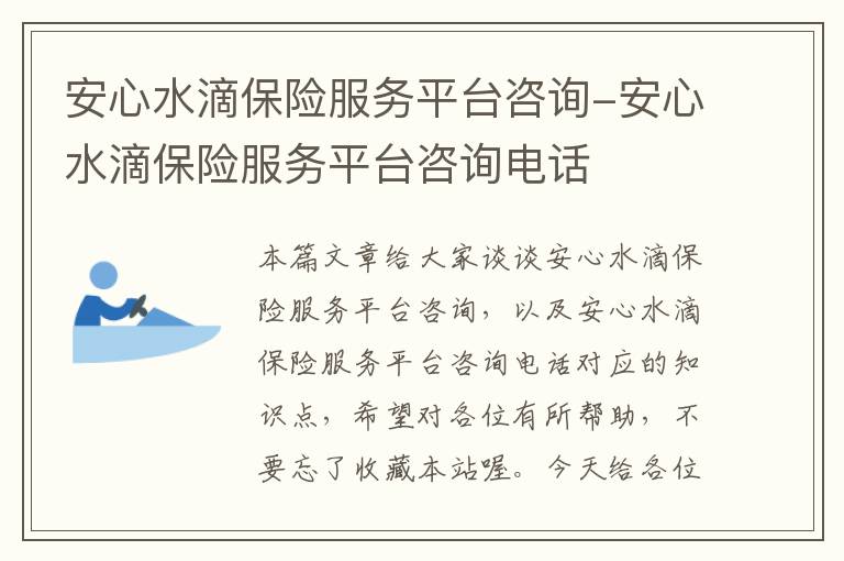 安心水滴保险服务平台咨询-安心水滴保险服务平台咨询电话