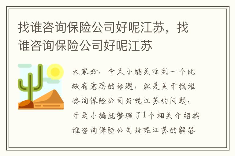 找谁咨询保险公司好呢江苏，找谁咨询保险公司好呢江苏