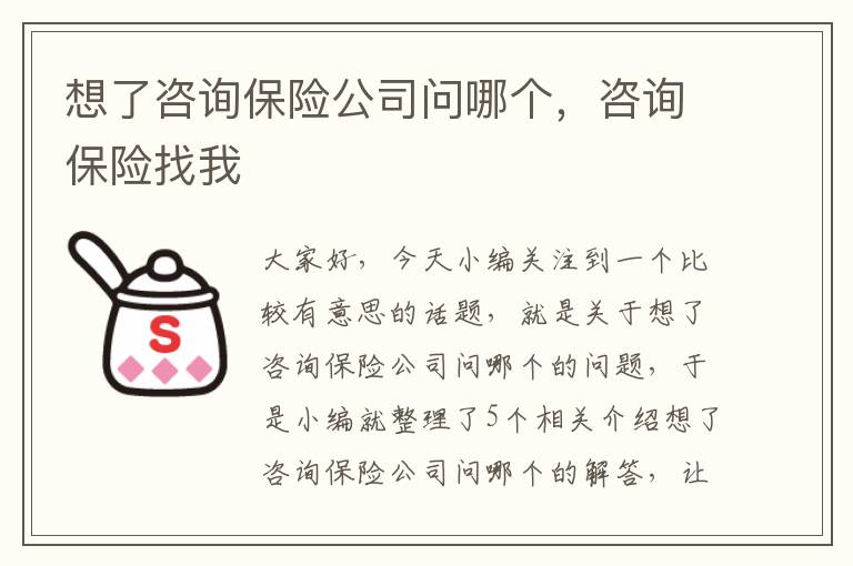 想了咨询保险公司问哪个，咨询保险找我