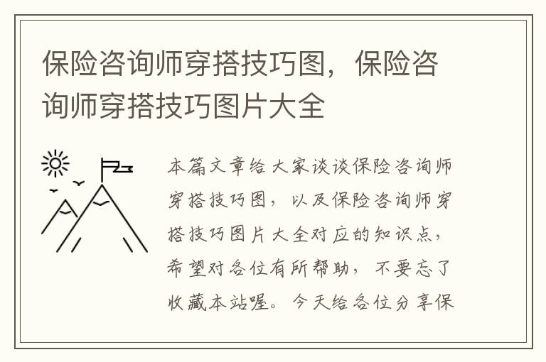 保险咨询师穿搭技巧图，保险咨询师穿搭技巧图片大全