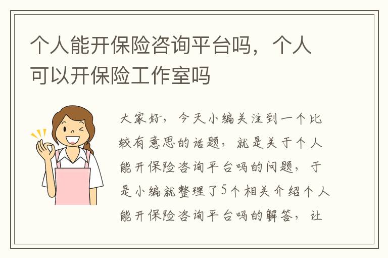 个人能开保险咨询平台吗，个人可以开保险工作室吗