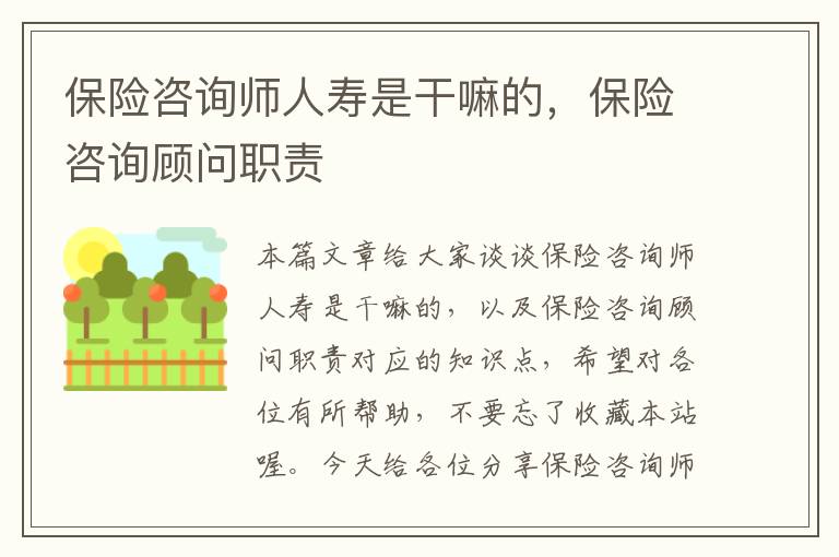 保险咨询师人寿是干嘛的，保险咨询顾问职责