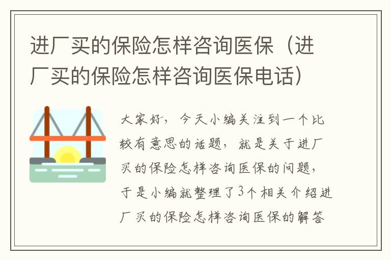 进厂买的保险怎样咨询医保（进厂买的保险怎样咨询医保电话）