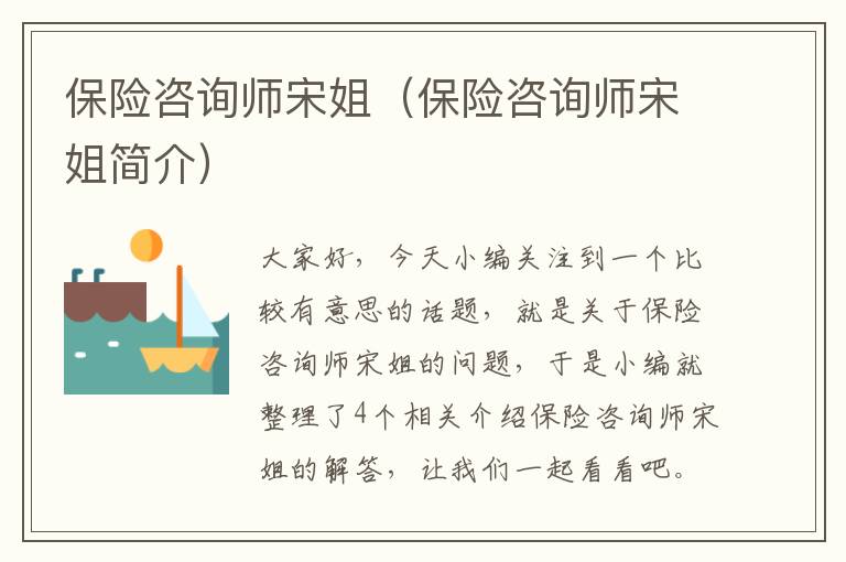 保险咨询师宋姐（保险咨询师宋姐简介）