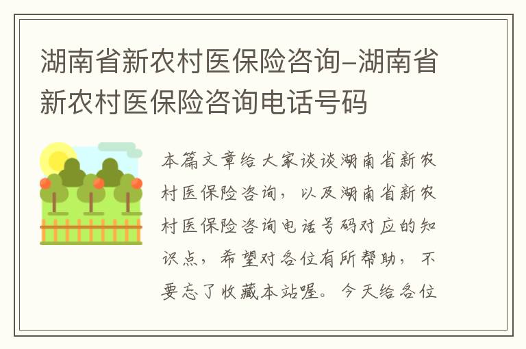 湖南省新农村医保险咨询-湖南省新农村医保险咨询电话号码