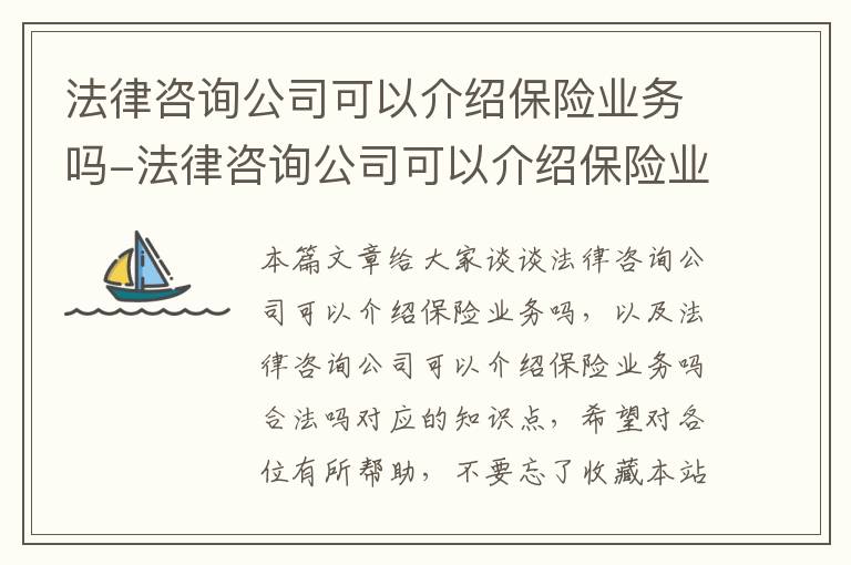 法律咨询公司可以介绍保险业务吗-法律咨询公司可以介绍保险业务吗合法吗