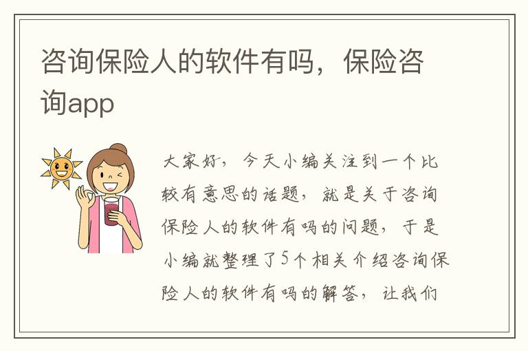 咨询保险人的软件有吗，保险咨询app