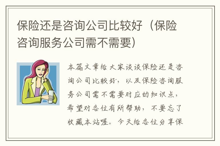 保险还是咨询公司比较好（保险咨询服务公司需不需要）