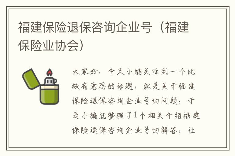 福建保险退保咨询企业号（福建保险业协会）