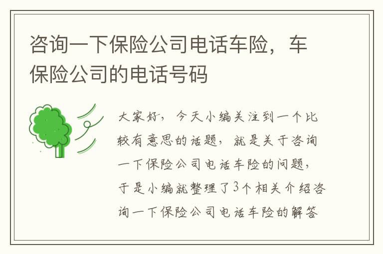 咨询一下保险公司电话车险，车保险公司的电话号码