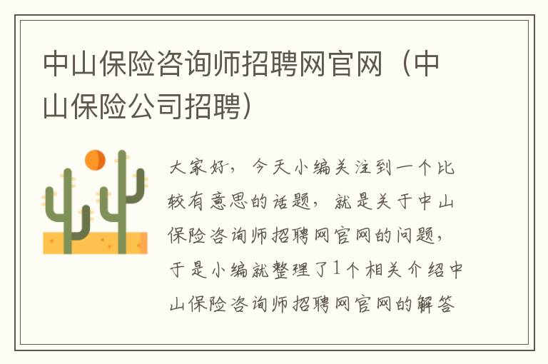 中山保险咨询师招聘网官网（中山保险公司招聘）