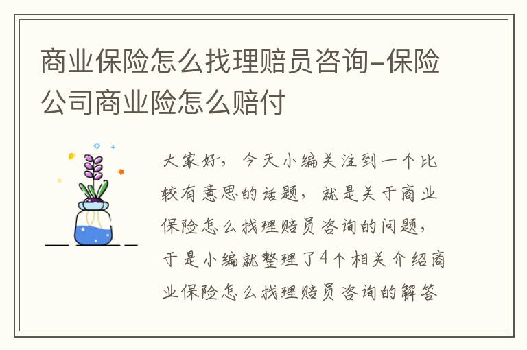 商业保险怎么找理赔员咨询-保险公司商业险怎么赔付