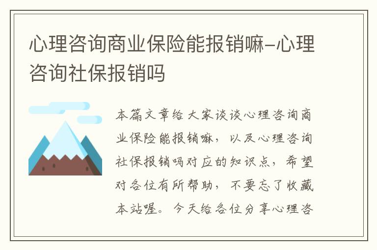 心理咨询商业保险能报销嘛-心理咨询社保报销吗