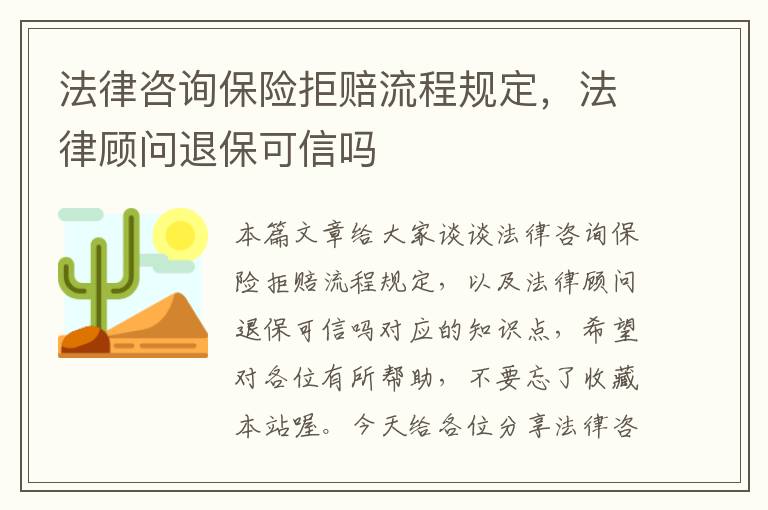 法律咨询保险拒赔流程规定，法律顾问退保可信吗