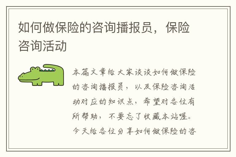 如何做保险的咨询播报员，保险咨询活动