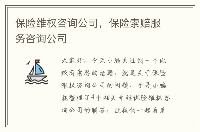 保险维权咨询公司，保险索赔服务咨询公司