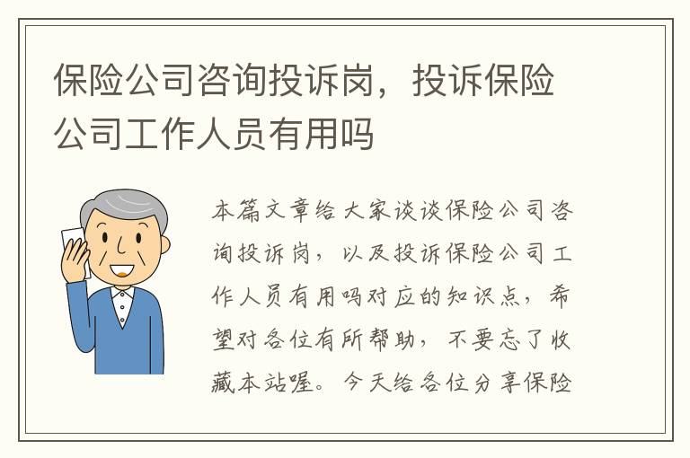 保险公司咨询投诉岗，投诉保险公司工作人员有用吗