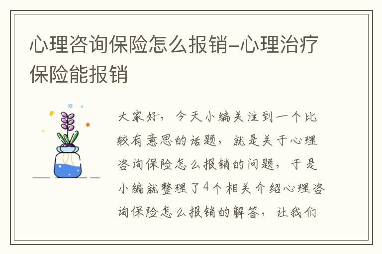 心理咨询保险怎么报销-心理治疗保险能报销