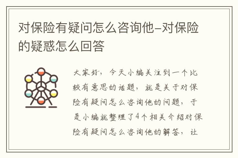 对保险有疑问怎么咨询他-对保险的疑惑怎么回答