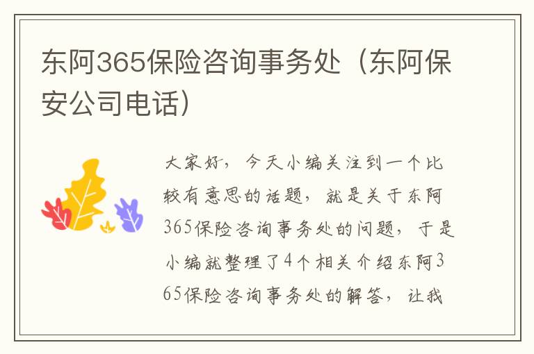 东阿365保险咨询事务处（东阿保安公司电话）