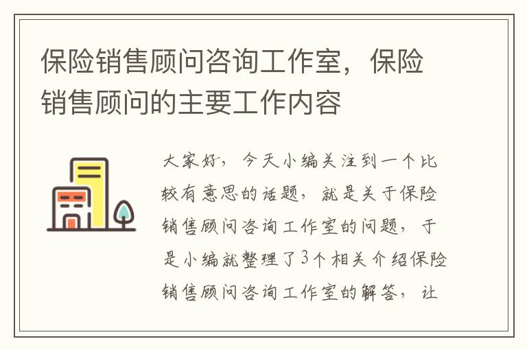 保险销售顾问咨询工作室，保险销售顾问的主要工作内容