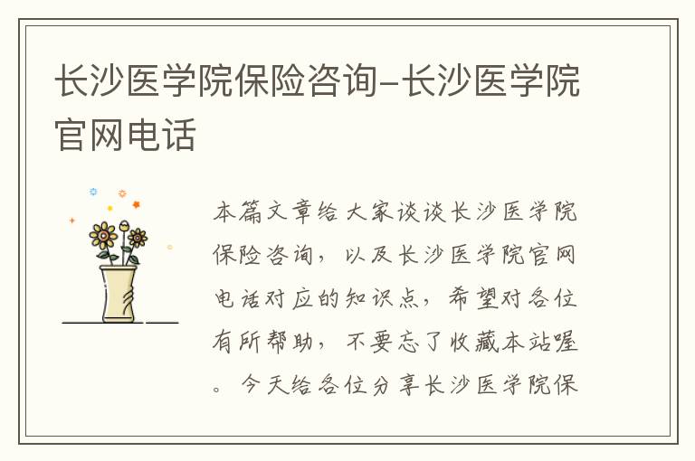 长沙医学院保险咨询-长沙医学院官网电话