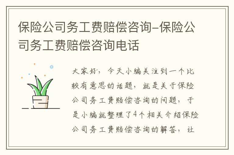 保险公司务工费赔偿咨询-保险公司务工费赔偿咨询电话