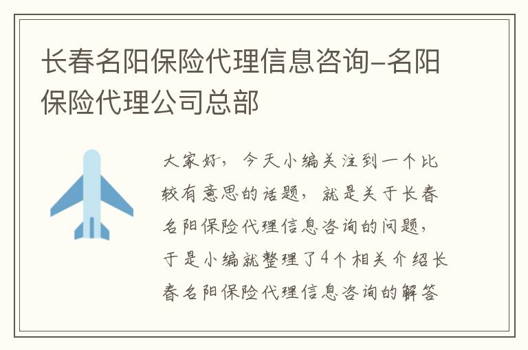 长春名阳保险代理信息咨询-名阳保险代理公司总部