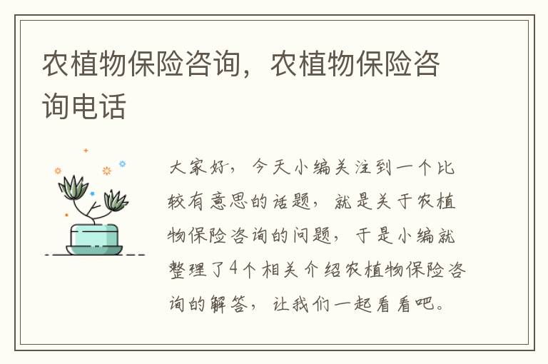 农植物保险咨询，农植物保险咨询电话