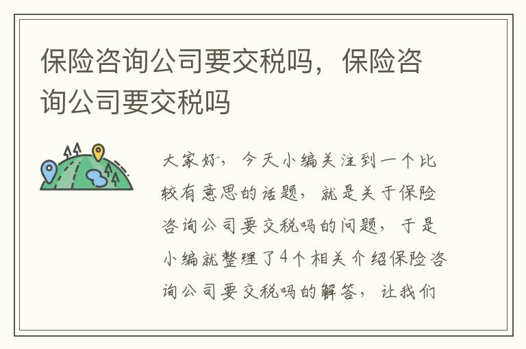 保险咨询公司要交税吗，保险咨询公司要交税吗