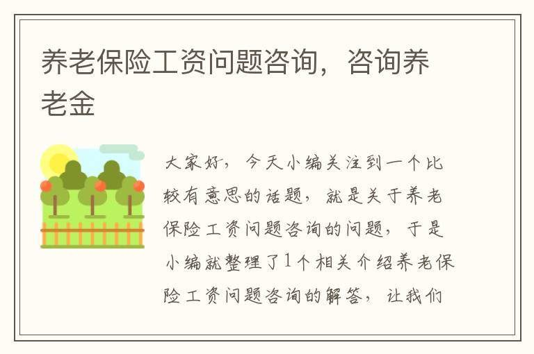 养老保险工资问题咨询，咨询养老金