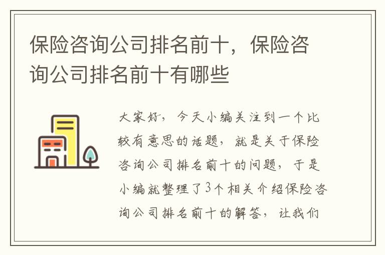 保险咨询公司排名前十，保险咨询公司排名前十有哪些